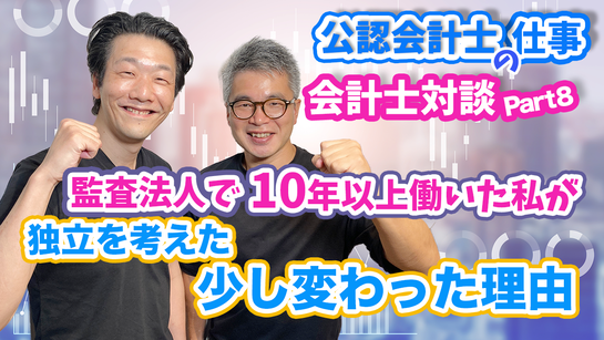 公認会計士の仕事_対談_aketa
