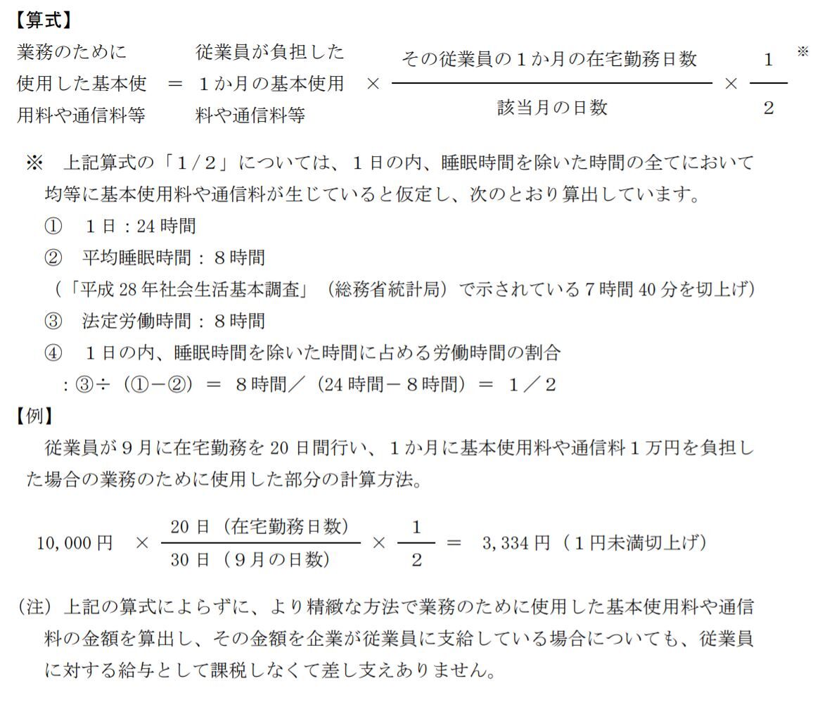 国税庁 在宅勤務に係る費用負担等に関するfaq を公表 cfoのための最新情報 国税庁 在宅勤務に係る費用負担等に関するfaq を公表 cfoのための最新情報