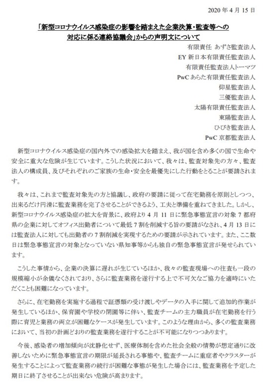 10監査法人 連絡協議会の声明文に賛同するリリースを連名で公表 cfoのための最新情報 10監査法人 連絡協議会の声明文に賛同するリリースを連名で公表 cfoのための最新情報