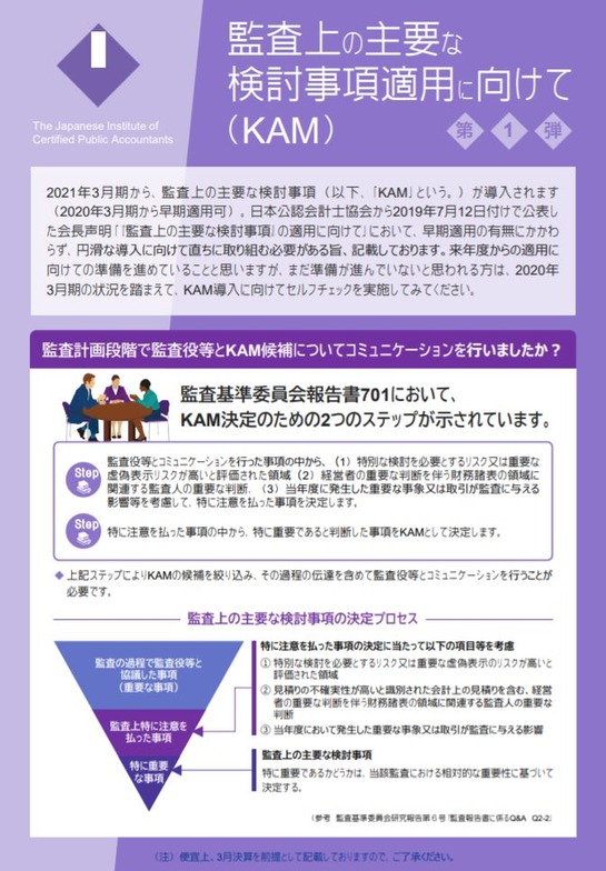 日本公認会計士協会 「監査上の主要な検討事項（KAM）の適用に向けての 