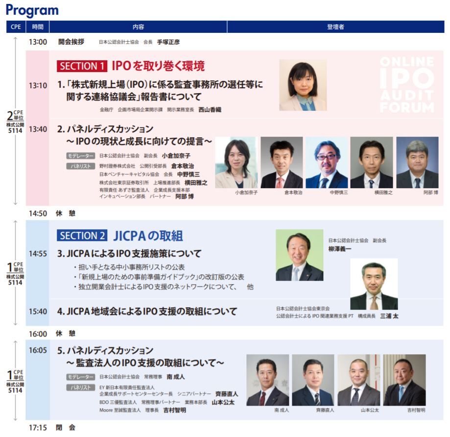 日本公認会計士協会 Ipo会計監査フォーラム 開催 11月30日 月 オンラインにて cfoのための最新情報