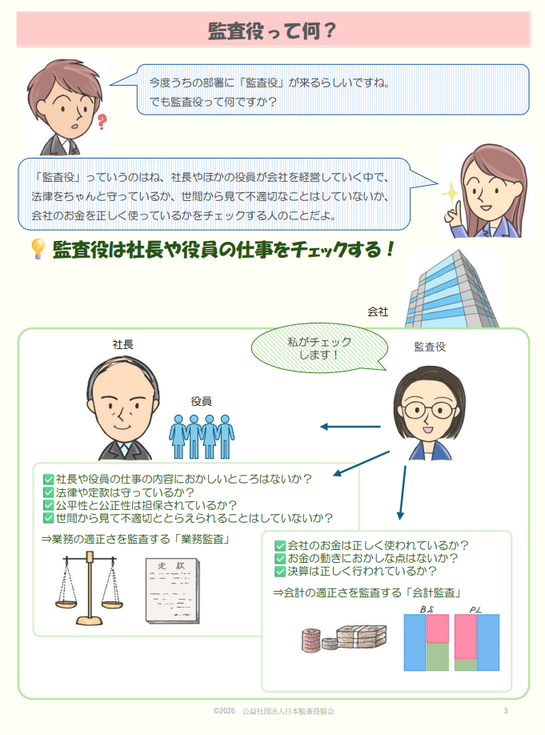 日本監査役協会 シリーズ「図解で知る監査役の役割」を公表 : □CFO