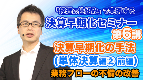 決算早期化セミナー_第6講_前編
