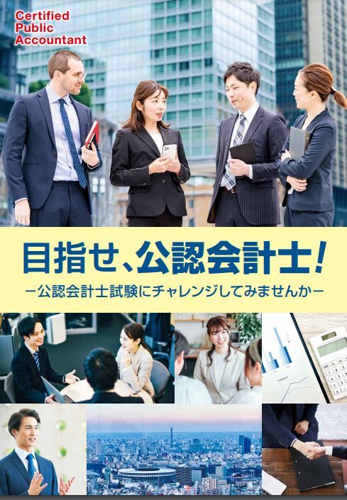 公認会計士・監査審査会 公認会計士試験パンフレットを更新 : CFOのための最新情報