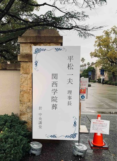 平松一夫先生_お別れ会