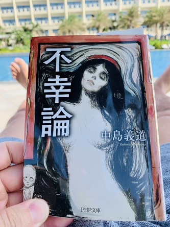 中島義道_不幸論