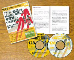 「フリー経済」を10年前に実践した本田健が、いま語ること。