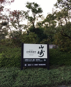 山崎蒸溜所