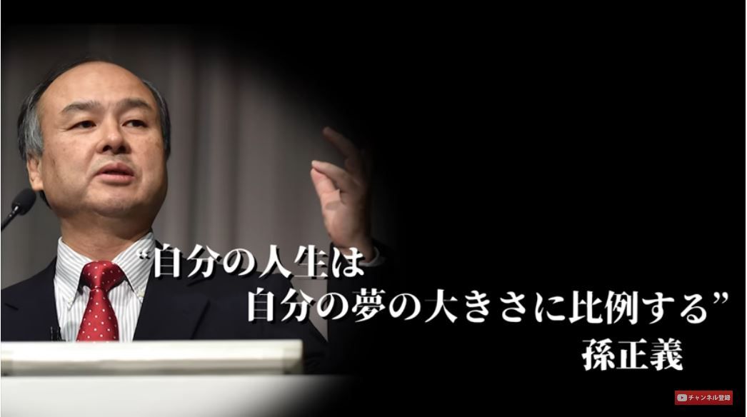 自分の人生は 自分の夢の大きさに正比例する 孫正義 公認会計士武田雄治のブログ