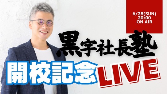 黒字社長塾