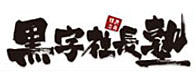 黒字社長塾バナー