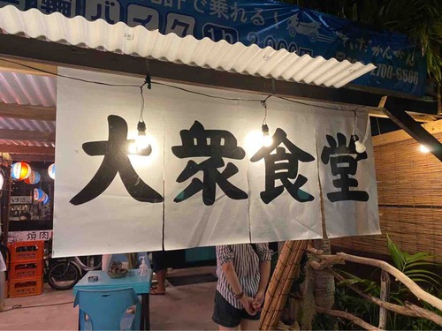 大衆食堂_沖縄