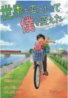 世界を変えたくて僕を変えた