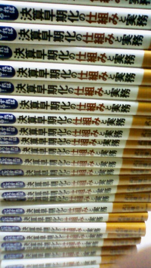 決算早期化