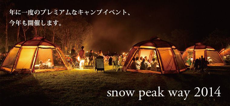 Event スノーピークウェイin九州 申込開始 キャンプ場とキャンプ道具を狭く深く語るブログ 略して セマフカ