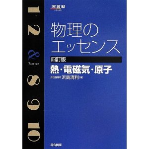 物理のエッセンス２