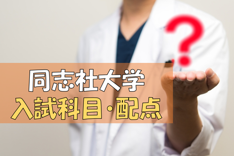 同志社 科目