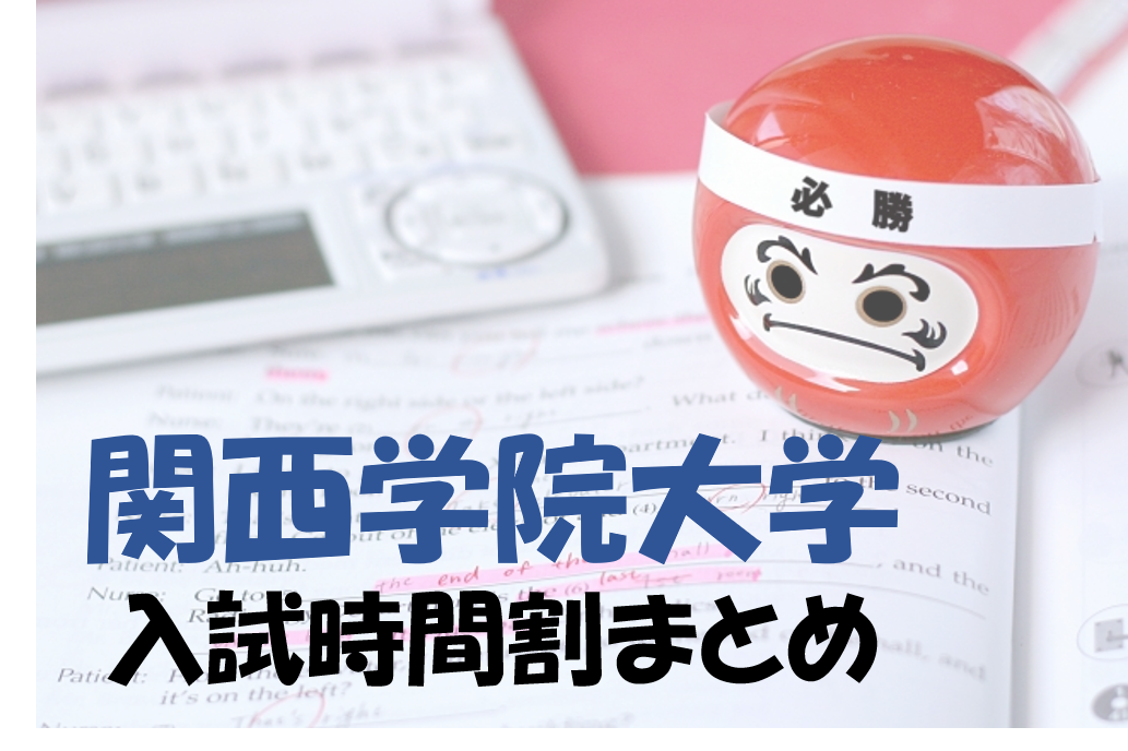 入試 大学 関西 学院 入試要項・提出書類ダウンロード