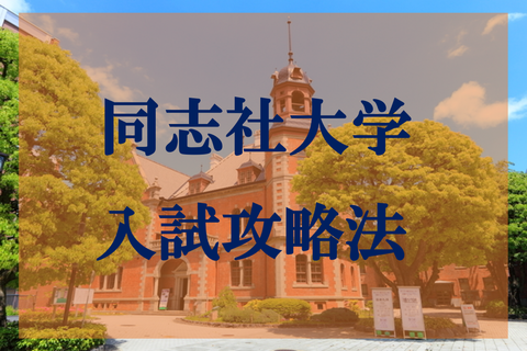同志社大学