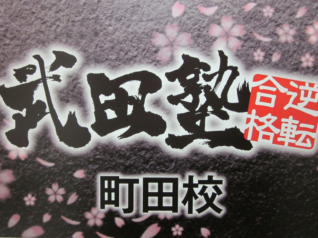 個別指導で大学受験 河合塾 参考書 問題集まとめ 町田 町田 相模原 大和 大学受験の個別指導塾 予備校 武田塾町田校