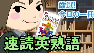 速読英熟語　画像