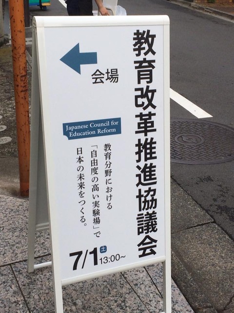 教育改革推進協議会