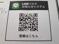 LINEコロナお知らせシステムQRコード