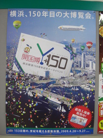 081221東山田駅 開国博ポスター