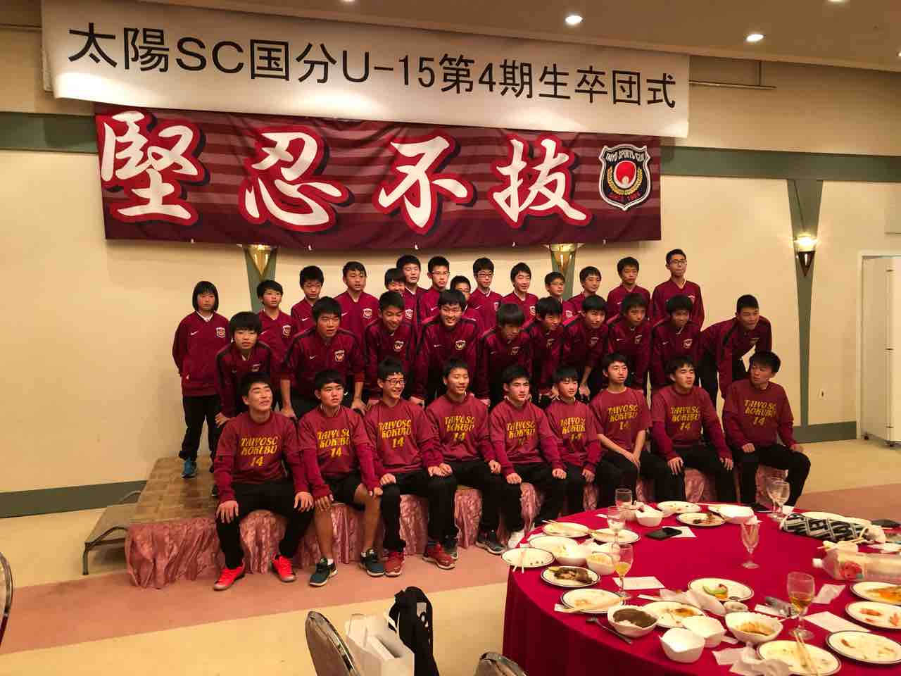 太陽スポーツクラブ国分u15 4期生 卒団式 太陽スポーツクラブ国分u 15 Staffブログ 太陽スポーツクラブ国分u15 4期生 卒団式 太陽スポーツクラブ国分u 15 Staffブログ