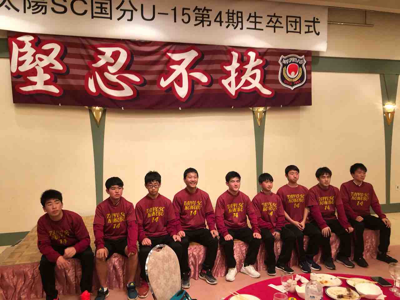 太陽スポーツクラブ国分u15 4期生 卒団式 太陽スポーツクラブ国分u 15 Staffブログ 太陽スポーツクラブ国分u15 4期生 卒団式 太陽スポーツクラブ国分u 15 Staffブログ