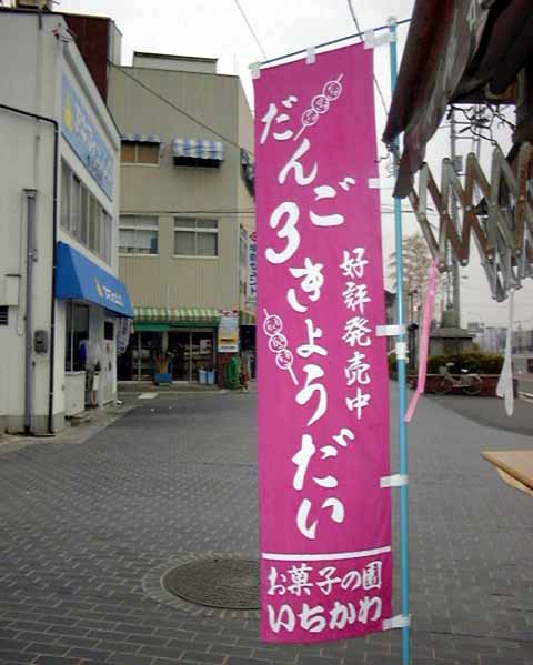 dango