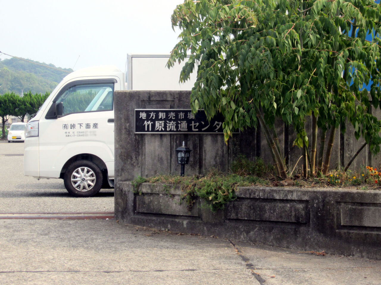 峠下畜産 安芸の小京都 竹原アルバム