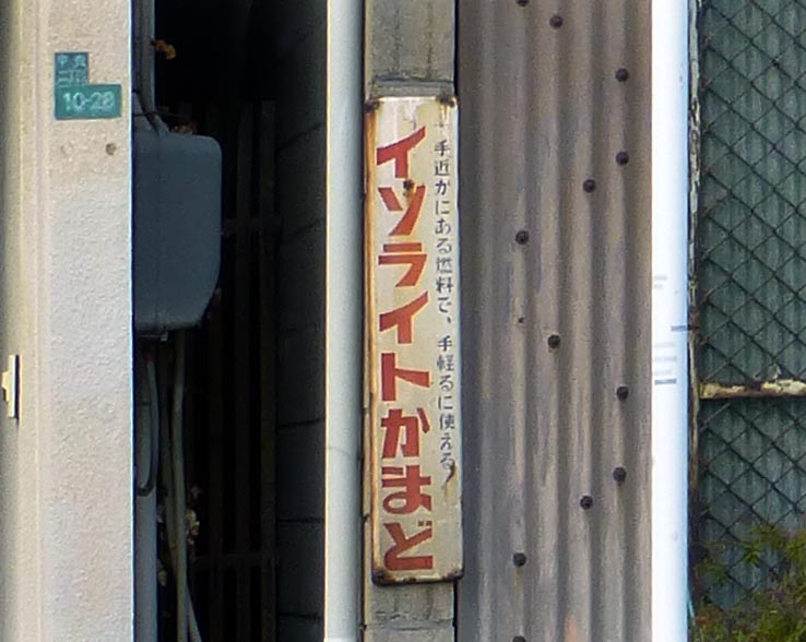 昭和レトロ当時物 特許注目発明 イソライト超効率 かまどホーロー看板 昭和レトロ当時物 特許注目発明 イソライト超効率 かまど