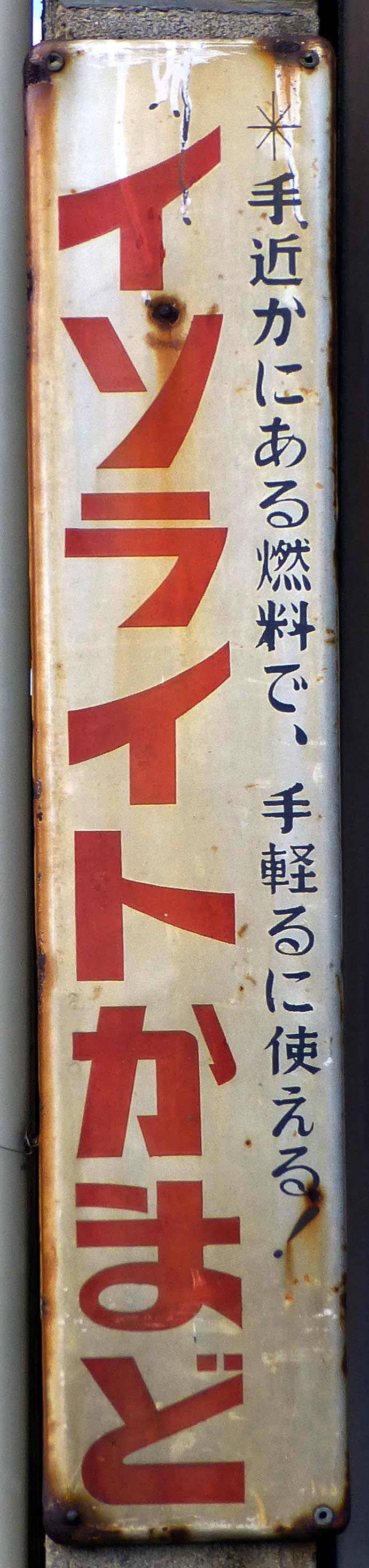 昭和レトロ当時物 特許注目発明 イソライト超効率 かまどホーロー看板 レトロ看板「イソライトかまど」 : 安芸の小京都 竹原アルバム