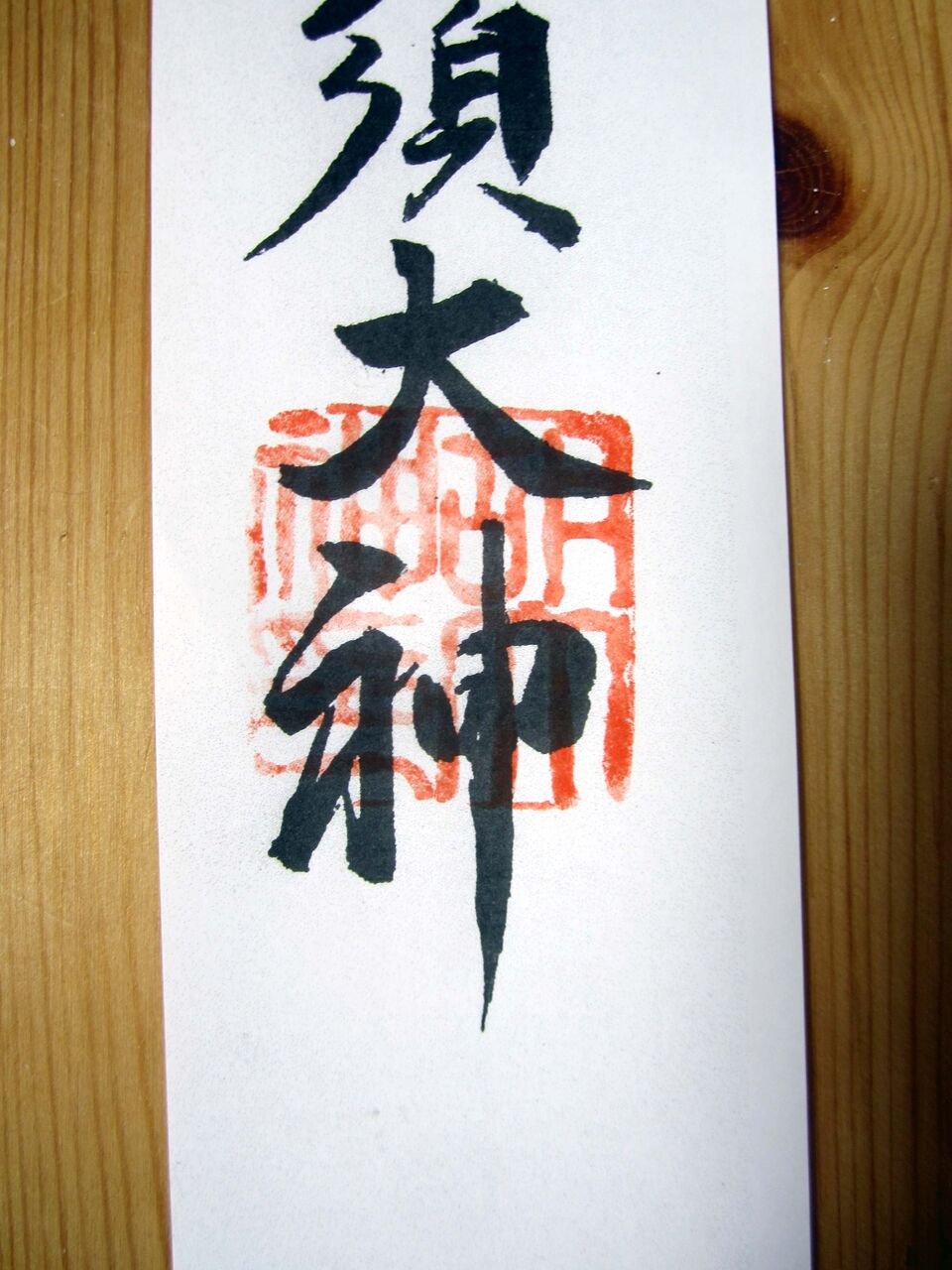 えびす の漢字表記で大混乱 安芸の小京都 竹原アルバム