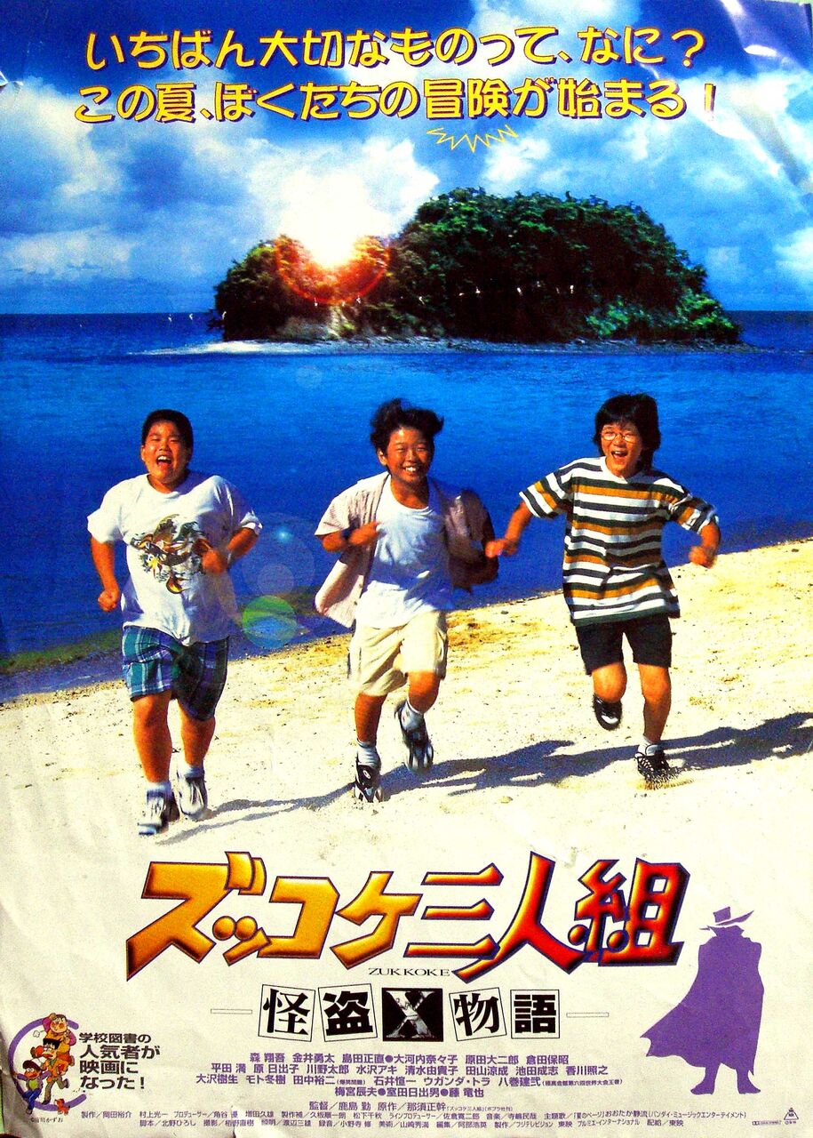 ズッコケ 三 人組