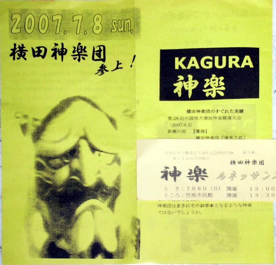 竹原市民館に神楽（横田神楽団）を観に行きました : 花と短歌と竹原と