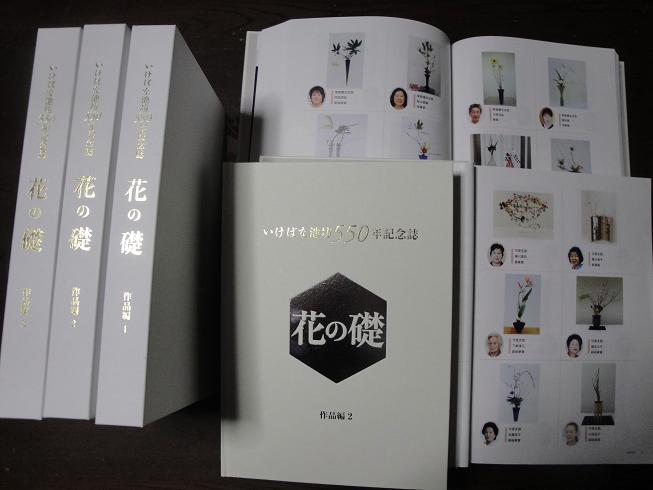 mb05■いけばな池坊550年記念誌　花の礎作品集1〜3/歴史・支部編の計4冊 生花池坊550年記念 花の礎 1.2.3 - メルカリ
