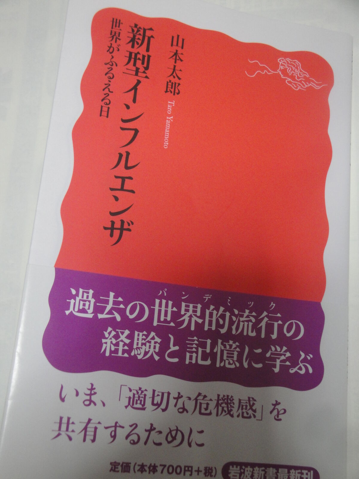 竹原高校卒業の医学博士の山本太郎著 新型インフルエンザ 世界がふるえる日 を読みました 花と短歌と竹原と 竹原高校卒業の医学博士の山本太郎著 新型インフルエンザ 世界がふるえる日 を読みました 花と短歌と竹原と