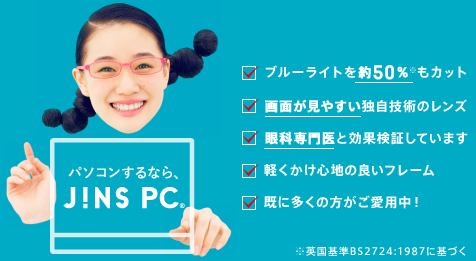 ある広告マンの憂鬱 : JINS PCを使ってみた