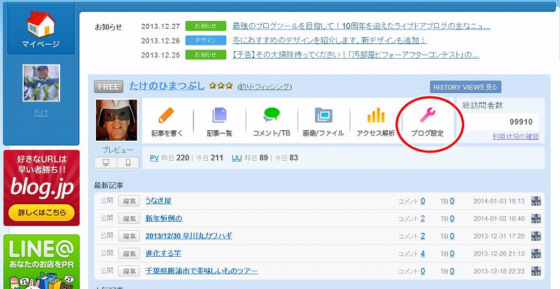 ライブドアブログ スマートフォン用 タイトル画像のカスタマイズ 14年1月時点 たけのひまつぶし
