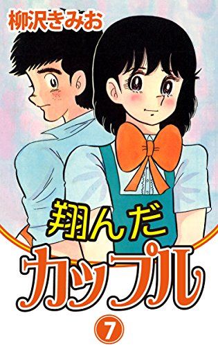 翔んだカップル たけひろゴールドdiary 翔んだカップル たけひろゴールドdiary