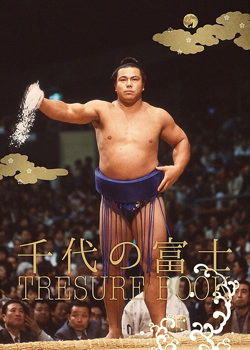 男はやっぱり千代の富士 たけひろゴールドdiary 男はやっぱり千代の富士 たけひろゴールドdiary