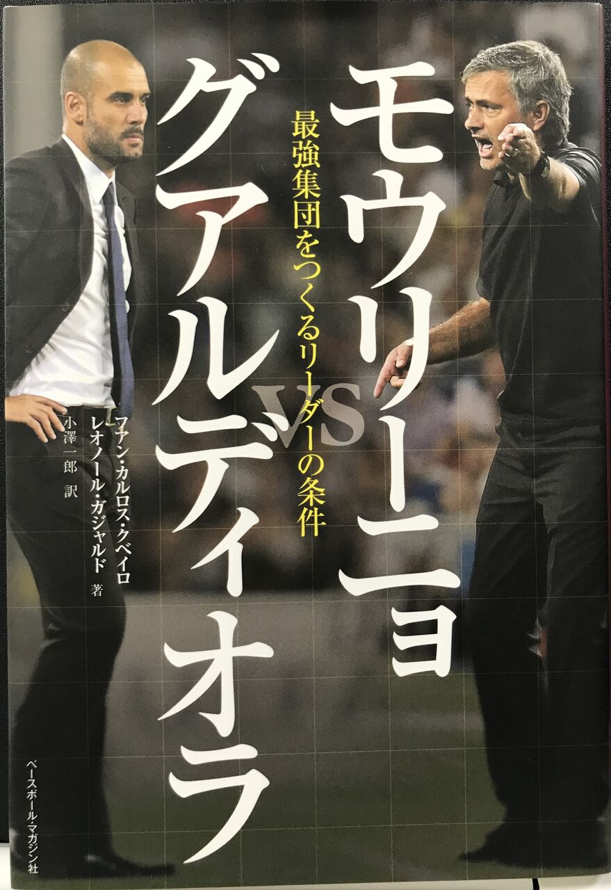 0119 モウリーニョvsグアルディオラ 最強集団をつくるリーダーの条件 武井壮の本 0119 モウリーニョvsグアルディオラ 最強集団をつくるリーダーの条件 武井壮の本