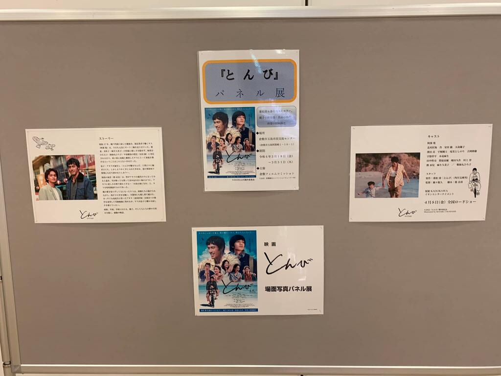 映画 とんび のパネル展開催中 倉敷市議会議員 さいとう武次郎の日記 倉敷市議会議員 映画 とんび のパネル展開催中 倉敷市議会議員 さいとう武次郎の日記 倉敷市議会議員