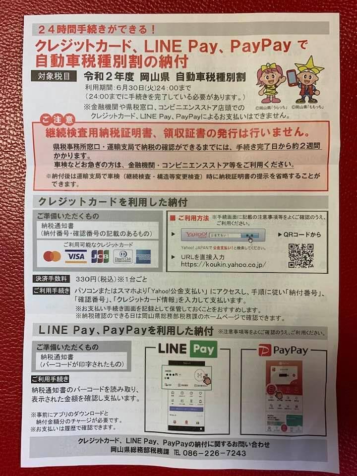 県自動車税はlinepay Paypayで支払いできる さいとう武次郎の日記 倉敷市議会議員