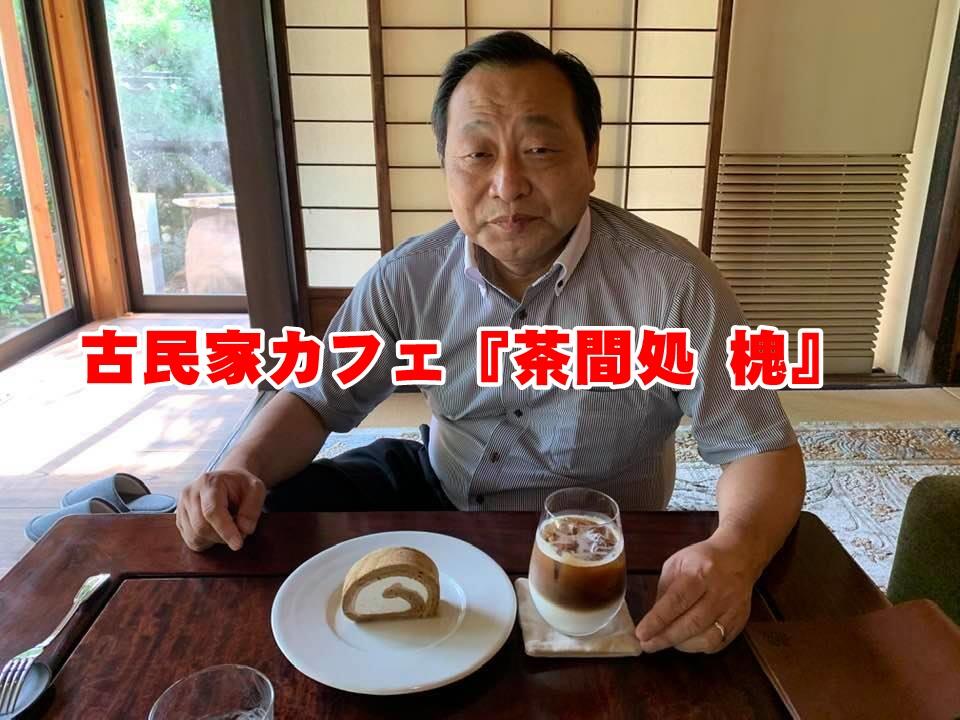 プレオープン中の古民家カフェに行って来ました さいとう武次郎の日記 倉敷市議会議員 プレオープン中の古民家カフェに行って来ました さいとう武次郎の日記 倉敷市議会議員
