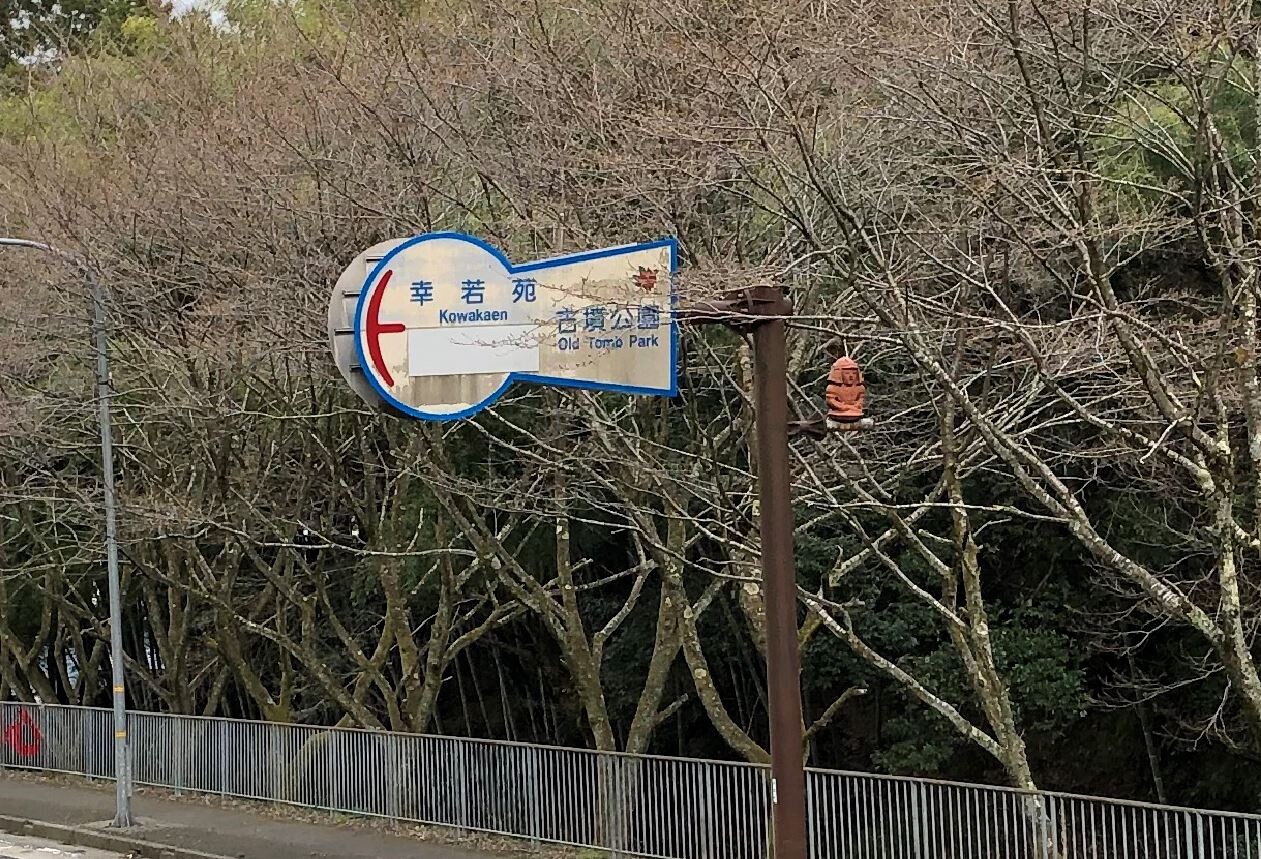 古墳公園の方墳 福井県丹生郡越前町 風兎竜 Kaze To Ryuu