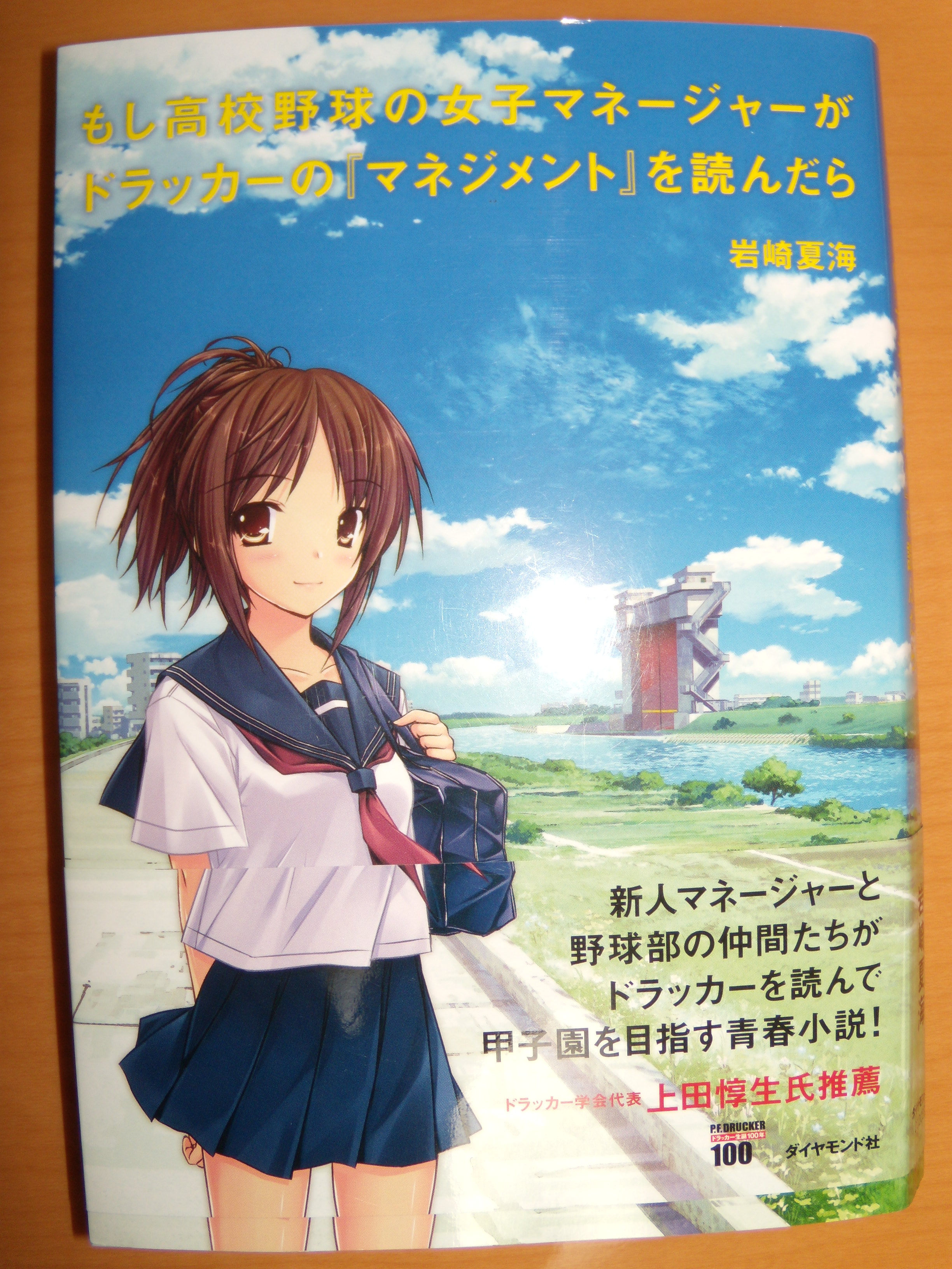 もし高校野球の女子マネージャーがドラッカーの マネジメント を読んだら 第二の人生を謳歌しよう もし高校野球の女子マネージャーがドラッカーの マネジメント を読んだら 第二の人生を謳歌しよう