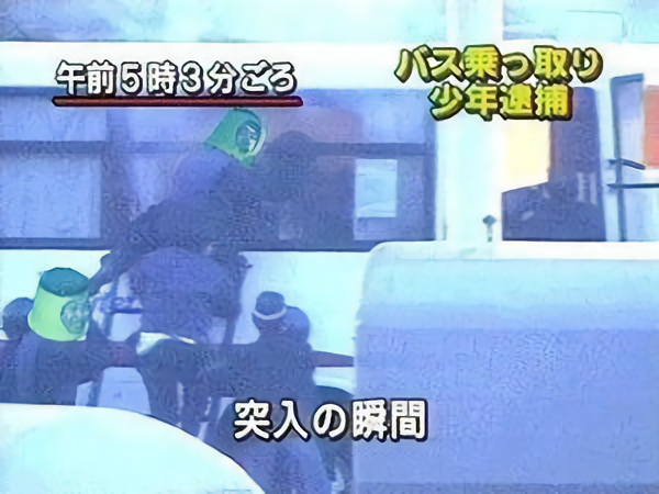 西鉄バスジャック事件を起こした谷口誠一の現在 17歳の少年 ネオむぎ茶の闇